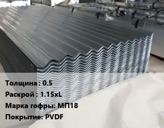 Металлошифер 0.5 1.15хL Марка: МП18 Покрытие:PVDF